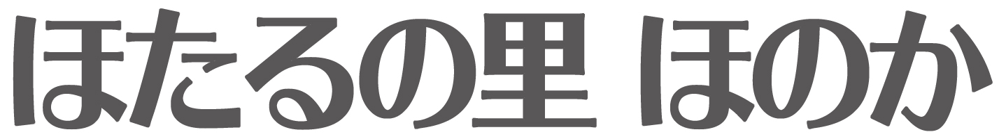 ほたるの里 ほのか